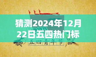 五四精神再燃青春力量，預(yù)測未來五四青年節(jié)熱門標(biāo)語，感受青春力量在時間的印記中綻放光彩（XXXX年五四青年節(jié)標(biāo)語猜想）