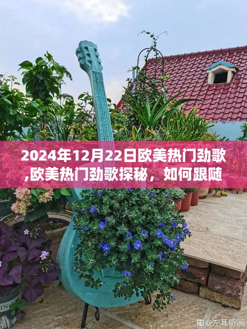歐美熱門勁歌探秘，掌握2024年12月22日最炫音樂潮流風向標