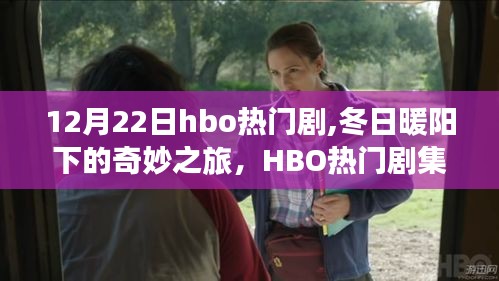 冬日暖陽下的HBO熱門劇集，自然美景的治愈之旅