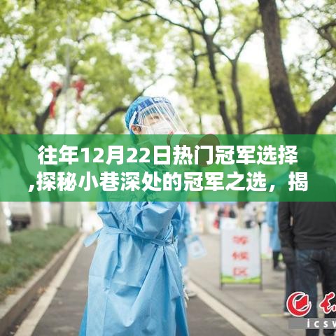 歷年12月22日冠軍之選，探秘小巷深處的獨(dú)特風(fēng)味與不為人知的獨(dú)特風(fēng)味
