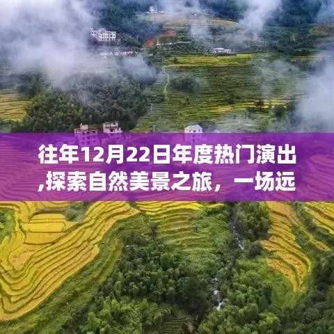年度演出盛宴，自然美景之旅，探尋內(nèi)心的寧靜與平和