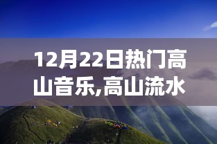 12月22日高山音樂盛宴，與自然共舞，探尋內(nèi)心寧靜與力量之源