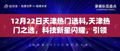 天津熱門選科新星閃耀，科技魅力引領(lǐng)未來(lái)潮流體驗(yàn)活動(dòng)
