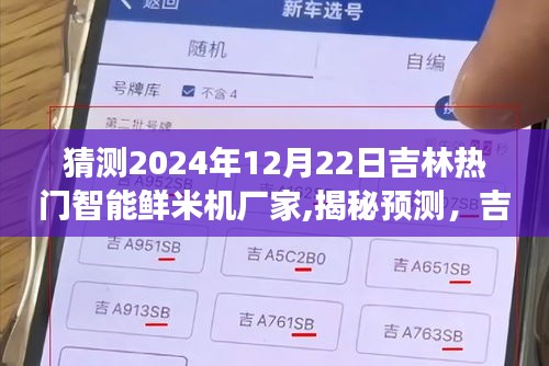 揭秘預(yù)測(cè)，吉林智能鮮米機(jī)市場(chǎng)領(lǐng)軍者展望——吉林熱門(mén)鮮米機(jī)廠家在2024年12月22日的展望與趨勢(shì)分析