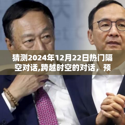 深度解析，跨越時(shí)空的對(duì)話——預(yù)測(cè)未來熱門話題熱議日（2024年12月22日）
