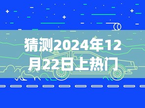 2024年12月22日地磚熱潮展望，預(yù)測(cè)未來(lái)風(fēng)云變幻