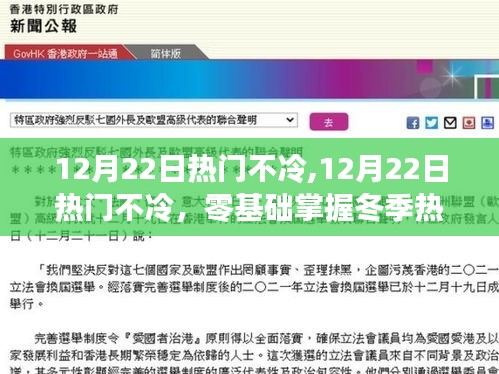 冬季熱門技能的零基礎(chǔ)掌握指南，12月22日熱門不冷詳解
