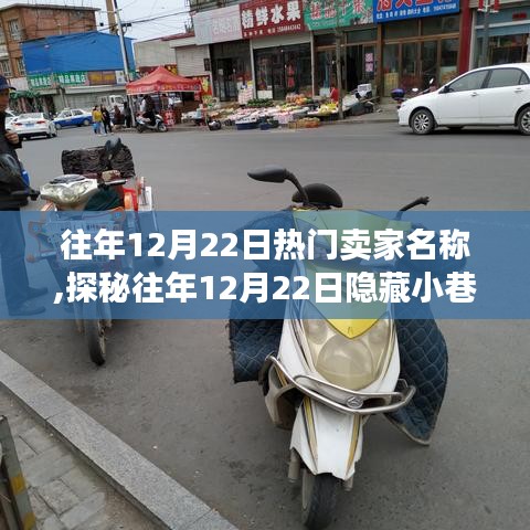 時(shí)光巷之口，揭秘往年12月22日熱門賣家與小巷特色小店的繁華盛景