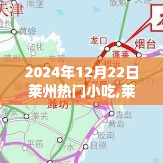 萊州美食盛宴，揭秘最火爆小吃盛宴，探尋萊州小吃文化之旅（2024年12月22日）