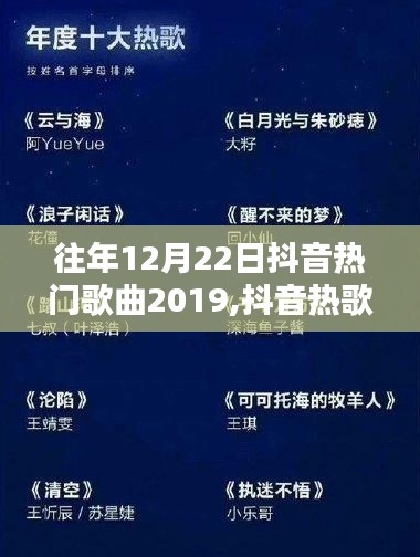 重溫溫馨旋律，回顧2019年12月22日抖音熱門歌曲歡樂時光