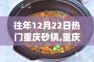 重慶砂鍋盛宴，冬日里的溫暖與心靈之旅