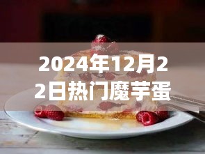 潮流與健康之間的選擇，熱門魔芋蛋糕的取舍之道