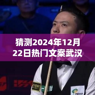 揭秘未來生活，武漢科技新品引領(lǐng)潮流，矚目之選——武漢熱門文案展望2024年12月22日熱門趨勢(shì)標(biāo)題
