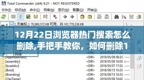 手把手教你刪除瀏覽器熱門搜索記錄，打造清爽瀏覽體驗(yàn)