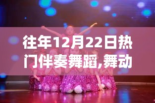舞動星光旋律，與自然共舞，往年熱門伴奏舞蹈之旅