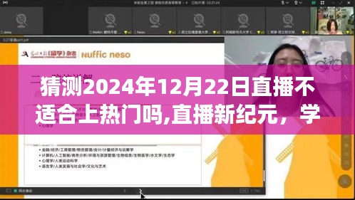 揭秘直播新紀(jì)元，自信閃耀，探尋成功秘訣，2024年12月22日直播之夜