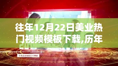 歷年12月22日美業(yè)熱門視頻模板下載回顧，時(shí)代印記與產(chǎn)業(yè)影響的力量