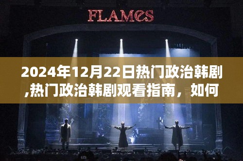 2024年熱門政治韓劇觀看指南，如何理解韓劇中的政治元素