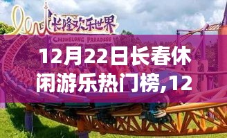 12月22日長春休閑游樂熱門榜，探尋城市快樂源泉