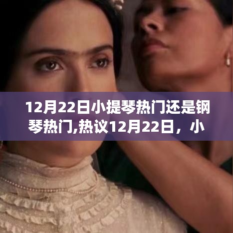 小提琴還是鋼琴更受歡迎？熱門樂(lè)器對(duì)決引熱議！