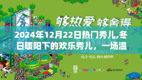 冬日暖陽(yáng)下的歡樂(lè)秀兒，溫馨有趣的日常故事盛宴（2024年12月22日）