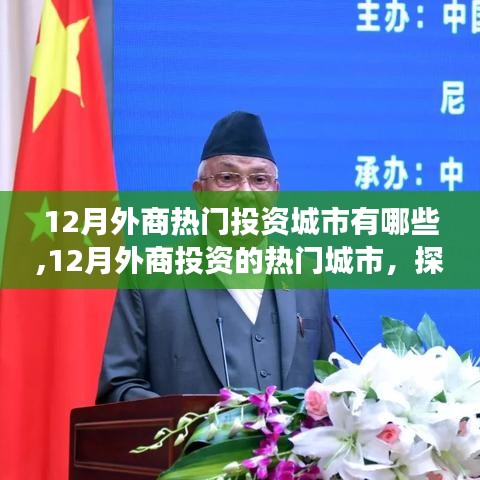 探尋繁榮背后的故事，揭秘十二月外商投資的熱門城市