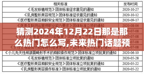 未來(lái)熱門話題預(yù)測(cè)，揭秘XXXX年為何XXXX將成為引領(lǐng)潮流的焦點(diǎn)事件——以熱門話題預(yù)測(cè)角度解析至XXXX年12月22日的影響與趨勢(shì)展望