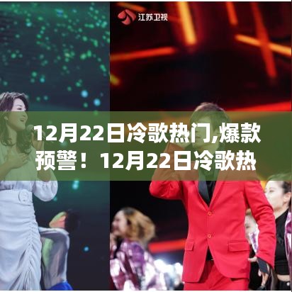 12月22日冷歌熱門榜單，音樂盛宴，不容錯過！