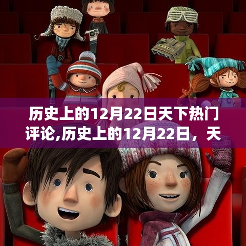 歷史上的12月22日，多元視角下的天下熱門評論回顧