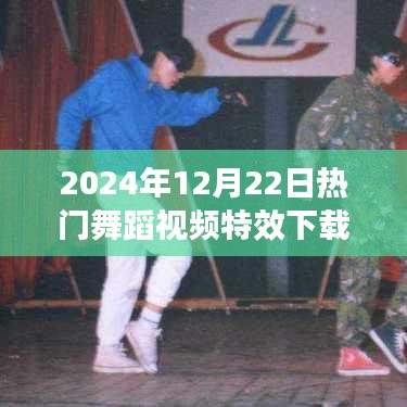 探索熱門舞蹈視頻特效下載之旅，舞動自然之美（2024年精選）