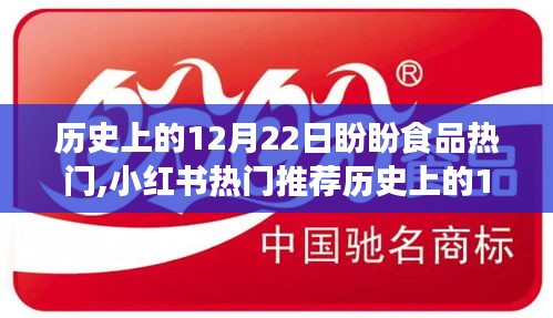 歷史上的12月22日，盼盼食品狂歡日，小紅書熱門推薦回顧