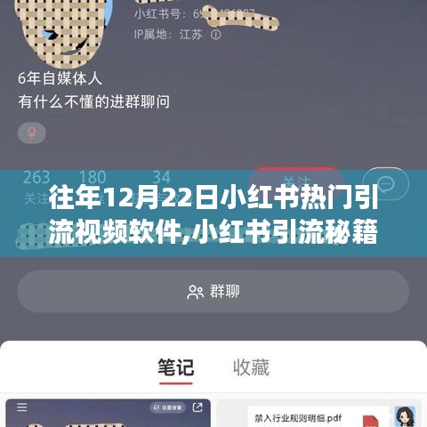小紅書引流秘籍，熱門引流視頻軟件使用全攻略（零基礎(chǔ)適用）往年12月22日實用指南
