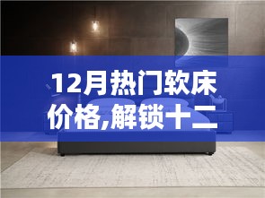 十二月熱門軟床價(jià)格揭秘，舒適家居不再昂貴，品質(zhì)生活輕松擁有！