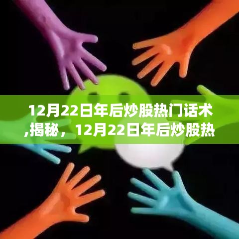 揭秘，開啟財(cái)富增長(zhǎng)之門，掌握年后炒股熱門話術(shù)，洞悉市場(chǎng)趨勢(shì)！