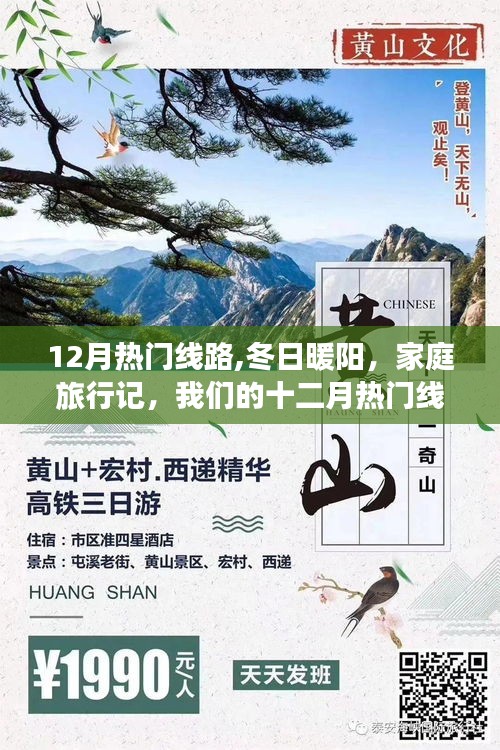冬日家庭旅行記，十二月熱門線路之旅