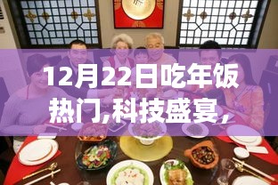 科技盛宴來襲，年飯桌上的高科技新星，顛覆味蕾想象的盛宴
