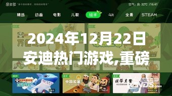 安迪熱門游戲，深度評測與介紹——重磅推出，帶你領(lǐng)略游戲魅力，2024年12月22日獨(dú)家報道