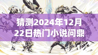陳揚巔峰新作，預測陳揚系列將問鼎2024年熱門小說