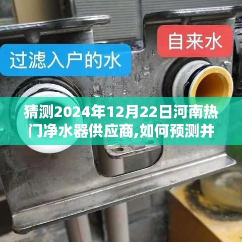 初學(xué)者指南，如何預(yù)測并尋找河南地區(qū)熱門凈水器供應(yīng)商（2024年預(yù)測）