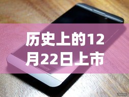 歷史上的這一天，手機背后的溫馨故事與熱門機型上市回顧