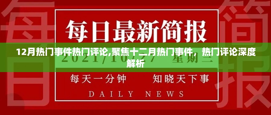 十二月熱門事件深度解析，聚焦熱門評(píng)論