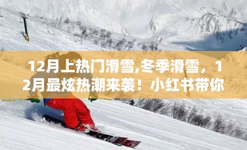 冬季滑雪熱潮來襲！小紅書帶你玩轉(zhuǎn)滑雪新風(fēng)尚，12月最炫體驗！