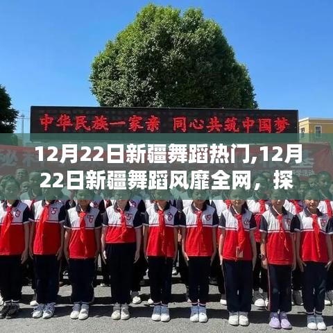 探尋新疆舞蹈風靡背后的文化魅力，熱門背后的故事在12月22日顯現(xiàn)