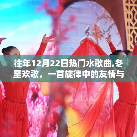 冬至歡歌，友情與愛的旋律，歷年12月22日熱門水歌曲盤點