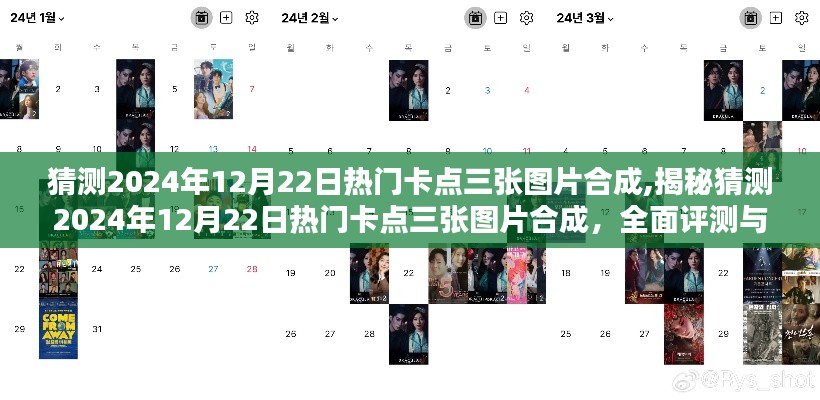 揭秘與預(yù)測(cè)，2024年12月22日熱門卡點(diǎn)三張圖片合成的深度解析與全面評(píng)測(cè)介紹