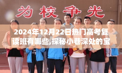 探秘寶藏復(fù)讀班，熱門高考復(fù)讀班背后的特色小店，深度解析2024年熱門選擇