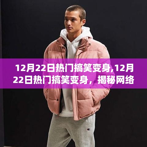 揭秘網(wǎng)絡(luò)新潮流背后的娛樂精神，熱門搞笑變身大揭秘（12月22日）