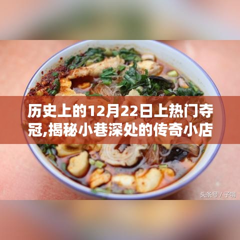 揭秘奪冠背后的獨特風(fēng)味，小巷深處的傳奇小店在12月22日的歷史時刻