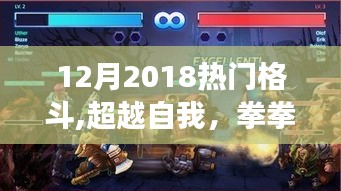 超越自我，拳拳之心，十二月熱門格斗的啟示與成長之路