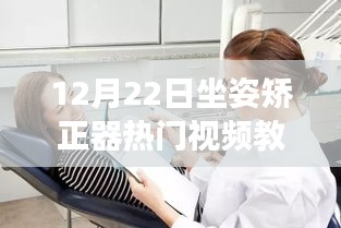 12月22日坐姿矯正器教學(xué)視頻，啟程心靈寧靜之旅，與自然美景共舞